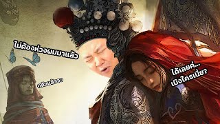 ไกลเพียงใดจะไปหา สู่วิวาท์ใบสั่งตาย | วิวาห์ใบสั่งตาย 2 หมู่บ้านจางหลิง [ตอนจบ]