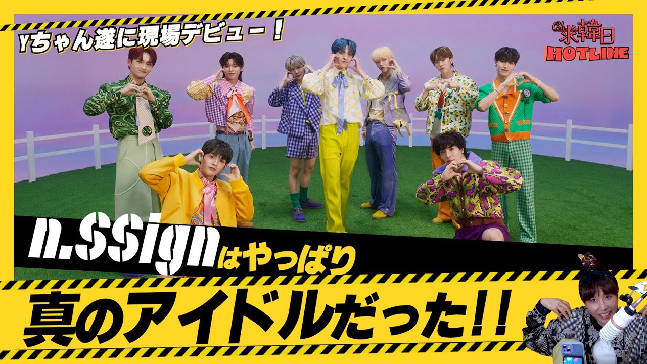 【n.SSign】Yちゃん遂に現場デビュー！n.SSignはやっぱり真のアイドルだった！