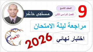 مراجعة ليلة الامتحان (حل اختبارات تجريبية و نهائية) صف تاسع أحياء منهج كامبردج الفصل الدراسي الثاني