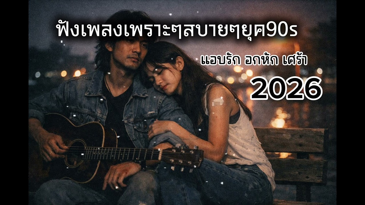 ฟังเพลงเพราะๆสบายๆยุค90sแอบรัก เศร้า อกหัก2026