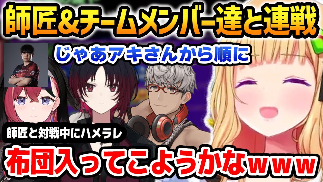 師匠とチームメンバー達と連戦をしていくも師匠と対戦でハメられてふて寝しようとするアキロゼｗ【ホロライブ】