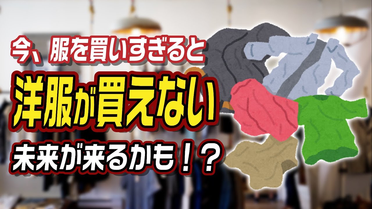 今 服を買いすぎと 洋服が買えない未来 が来るかも Youtube