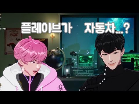 플레이브와 자동차 #플레이브