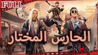 فيلم الحارس المختار I The Chosen Guard I القناة الرسمية لأفلام الصين