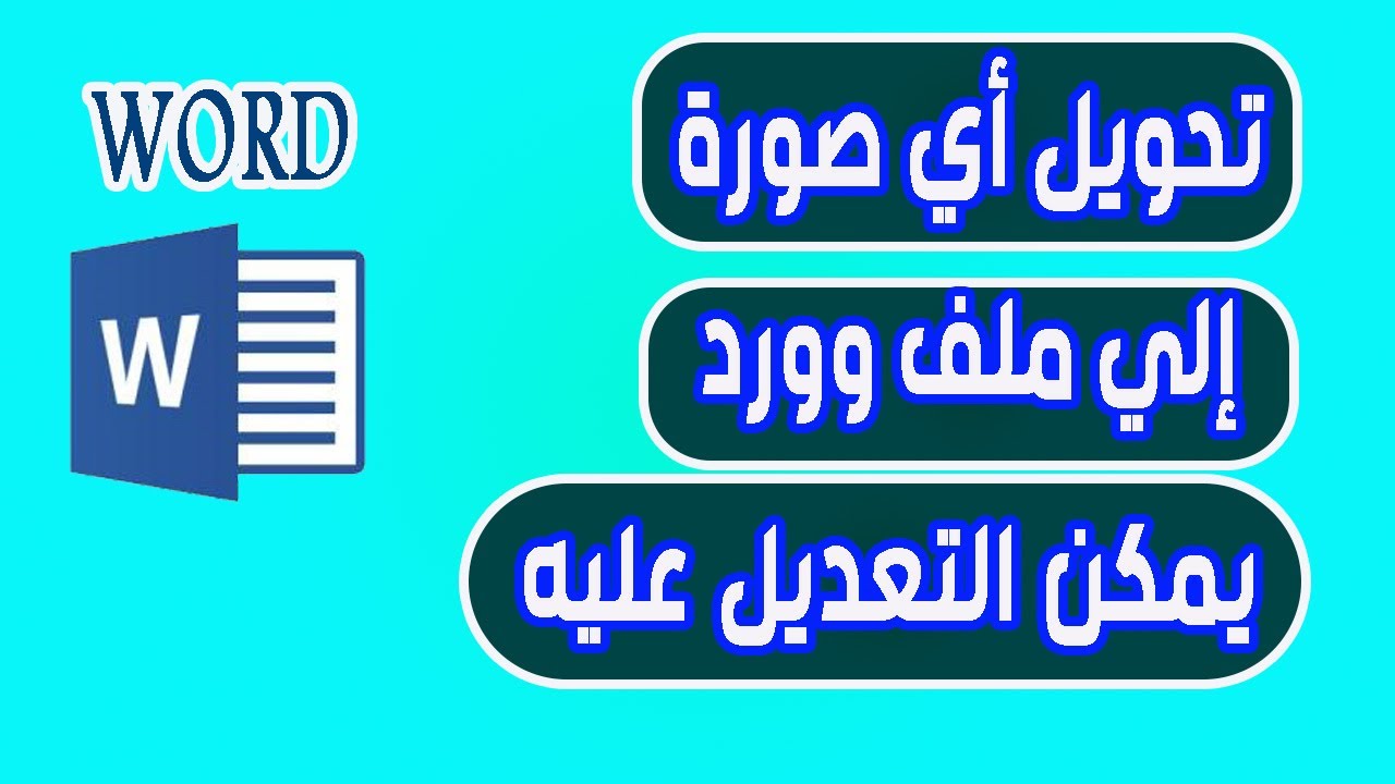 تحويل صورة الي ملف وورد Word يمكن التعديل عليه بمنتهي السهولة - YouTube