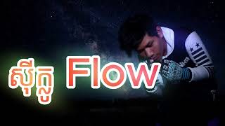 ស៊ីក្លូ Flow (Khmer Drill Remix) (1)