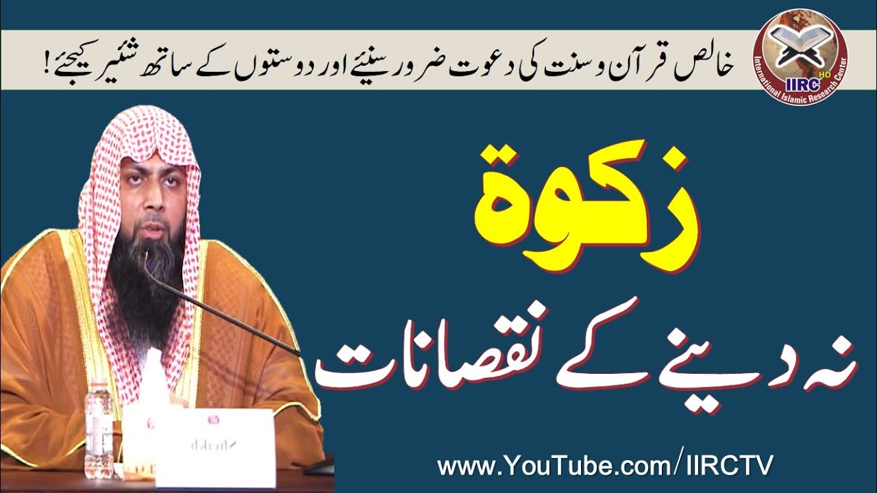 Zakat Na Dene Ke Nuqsanat || زکوۃ نہ دینے کے نقصانات || By Qari Suhaib Ahmed Meer Muhammadi 2018