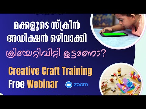 സ്ക്രീൻ അഡിക്ഷനോ ഇപ്പോൾ തന്നെ ഈ വെബിനാർ കണ്ടോളൂ... Creative Craft Webinar-HUG International 11/05/26
