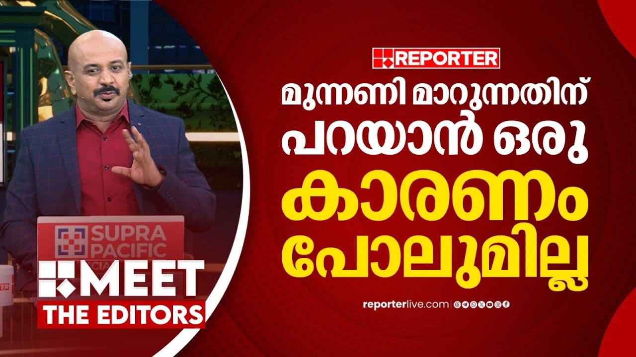 യുഡിഎഫ് ശ്രമിക്കുന്നുണ്ട്, പക്ഷേ മുന്നണി മാറ്റങ്ങൾക്ക് സാധ്യതയില്ല| Dr Arun Kumar | MEET THE EDITORS