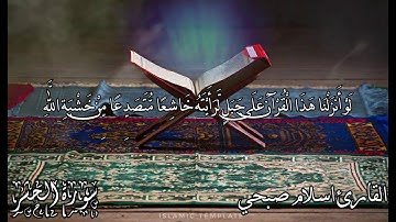 أواخر سورة الحشر بصوت القارئ اسلام صبحي