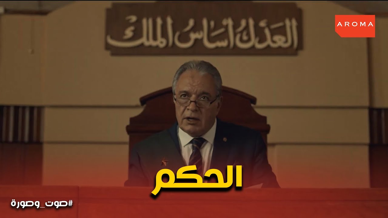 حكم المحكمة علي رضوي ورد فعل الحاضرين#صوت_وصورة