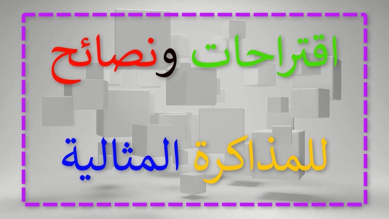 7 نصائح لمذاكرة مثالية ممتعة