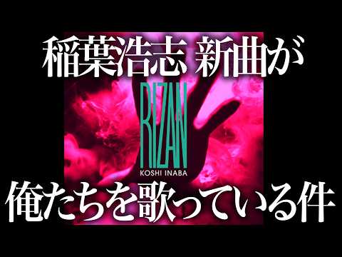【稲葉浩志】新曲「RIZAN」感想。ライブで聴きたい3曲に仕上がっているううう！！！！