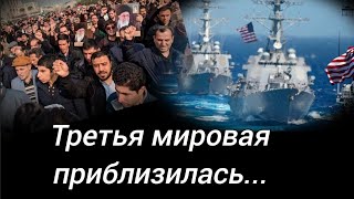 《Нападение на Иран возможно》Третья мировая рядом. #иран