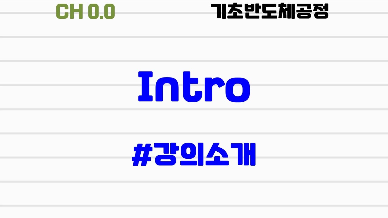 ⁣[기초반도체공정|0.0] #강의소개