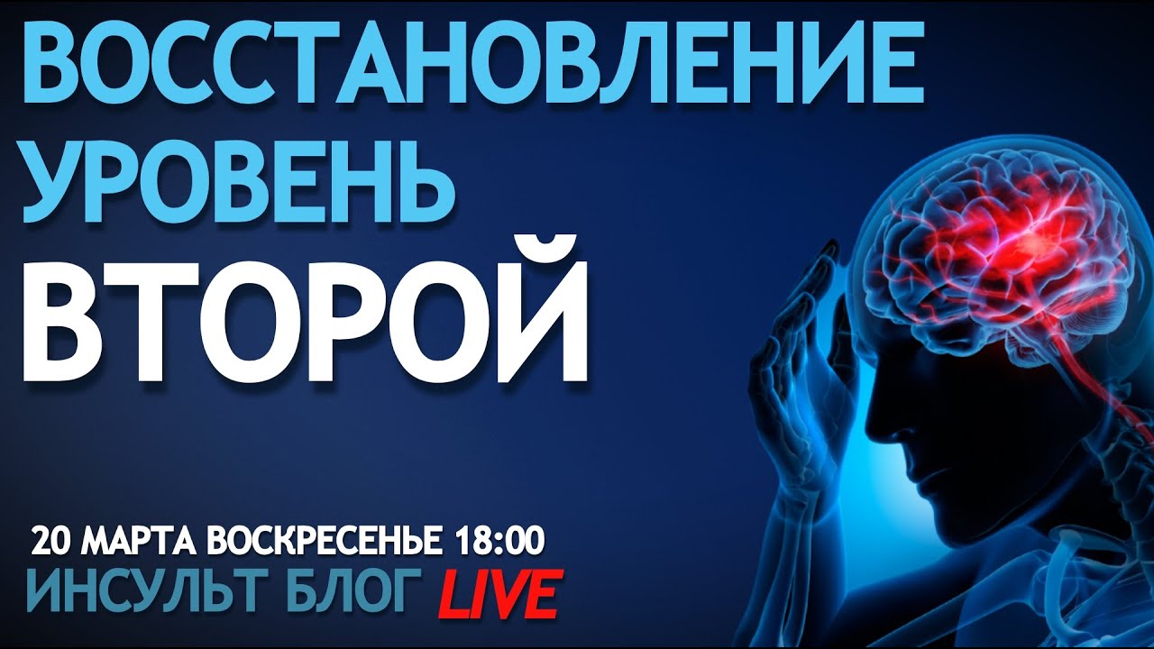 ВОССТАНОВЛЕНИЕ УРОВЕНЬ ВТОРОЙ.