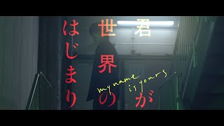 『君が世界のはじまり』イメージクリップ　伊尾