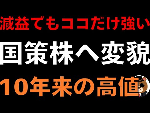 減益なのに10年ぶり高値を更新！国策株へ変わったあの国内大手