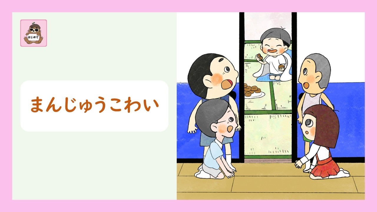 まんじゅうこわい【朗読】はじめて版