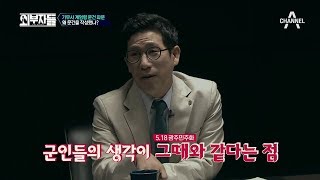 역사는 반복된다?! 군인들의 비민주적 마인드가 더 충격적!