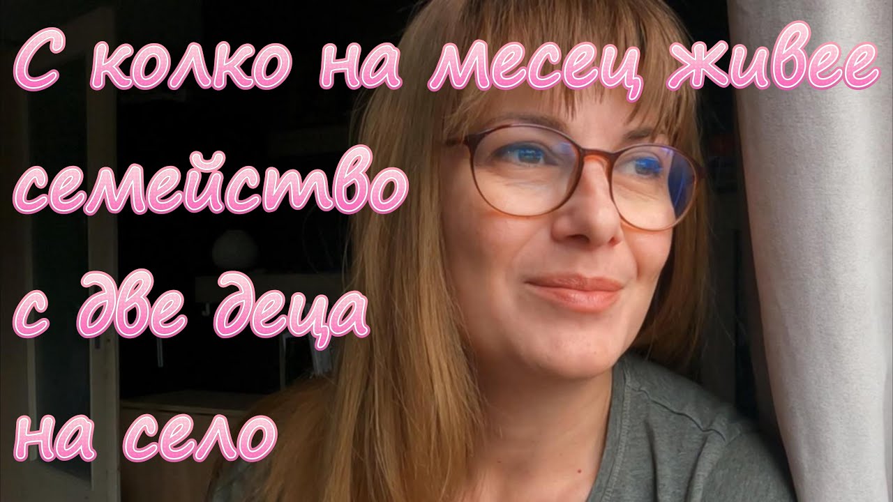 С колко на месец живее едно семейство с две деца на село?