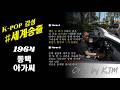 Jaemin 작사 - 한국감성분석 (기다림/한) ■ #kpop#lyrics#drivemusic#roadtrip#드라이브#운전
