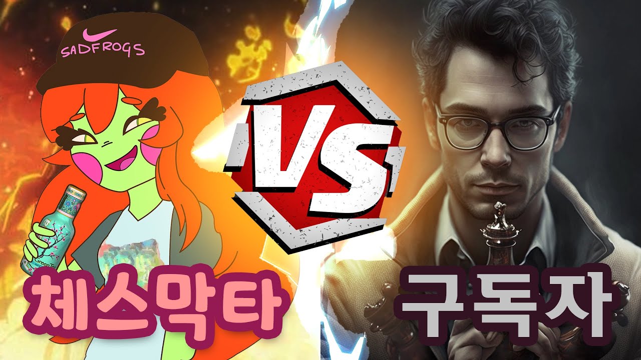 체스막타 vs 고수 구독자_교훈적인 지도기
