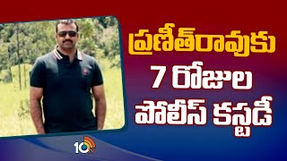 Ex DSP Praneeth Rao in Police Custody Phone Tapping Case | ప్రణీత్‌రావుకు 7 రోజుల పోలీస్ కస్టడీ|10TV