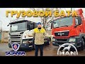 SCANIA vs MAN: КОРОЛЬ РАЗГРОМЛЕН! Тест-драйв Скания P и МАН TGS