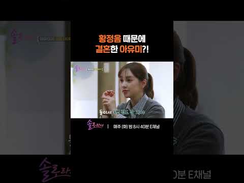 [#솔로라서] <strong>황정음의</strong> 베이비 샤워에 참석했던 아유미! 그곳에서 시작된 인연의 시작?! #Shorts