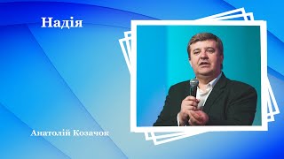 Надія - Анатолій Козачок