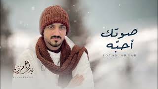 #بدر_العزي - صوتك أحبّه |(حصرياً) | 2023
