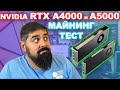 NVIDIA RTX A4000 и RTX A5000 Mining ТЕСТ Стоит Брать