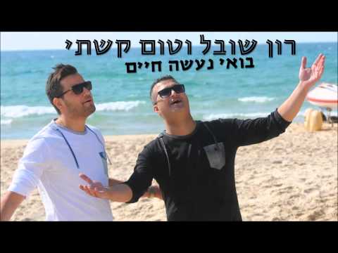 טום קשתי רון שובל בואי נעשה חיים 