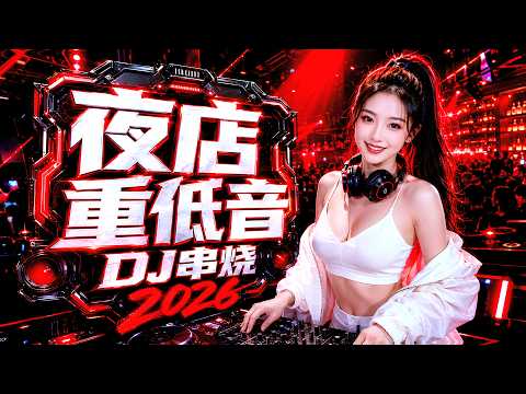 Top Chinese Songs 2026 🔥 華語DJ 抖音熱門混音 無損音質 一路狂飆 夜店炸翻全場 🔊