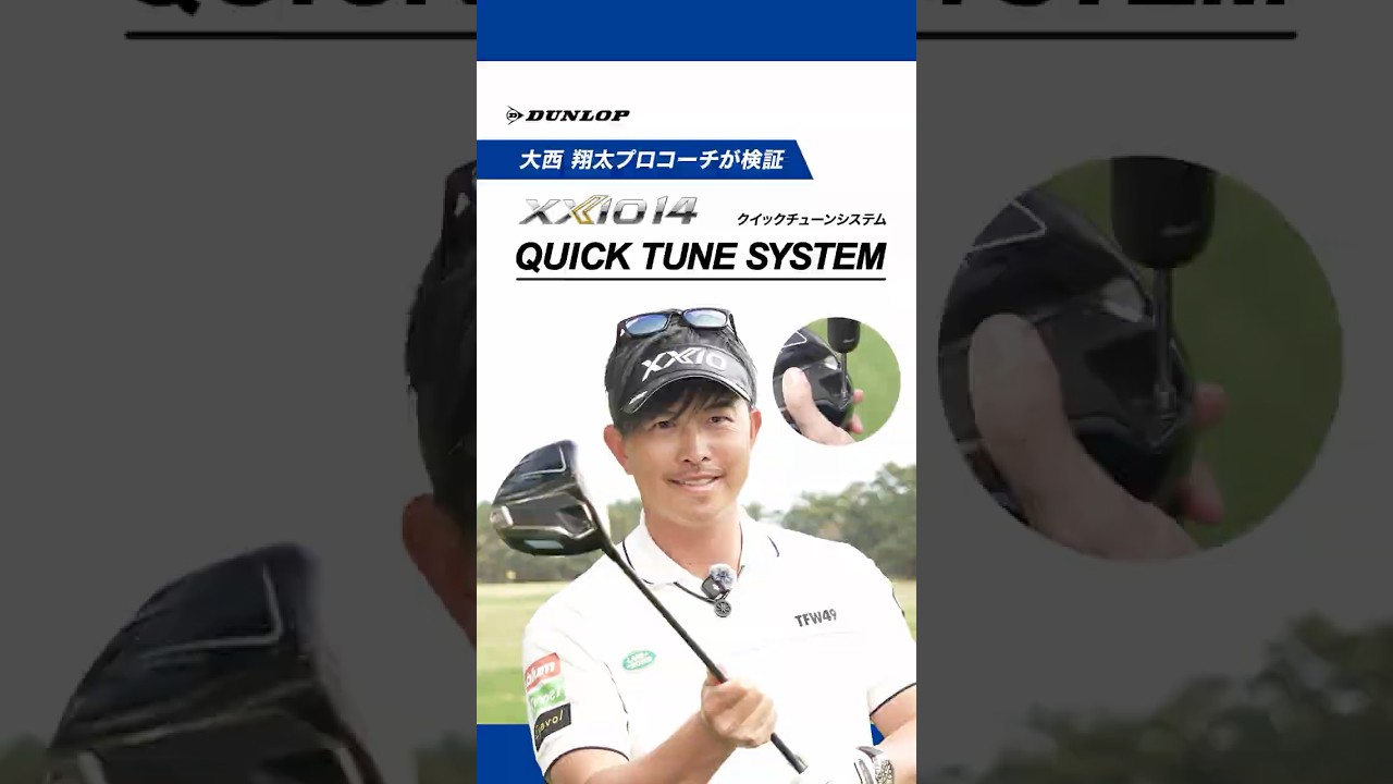 新たにゼクシオ14に搭載された『Quick Tune System』を大西 翔太プロコーチが検証！ #shorts