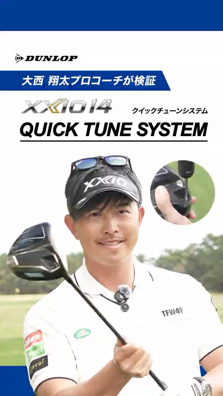 新たにゼクシオ14に搭載された『Quick Tune System』を大西 翔太プロ