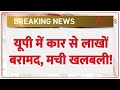 Breaking News: यूपी में कार से लाखों बरामद, मची खलबली! | Uttar Pradesh News | Deoria | Deepak Verma