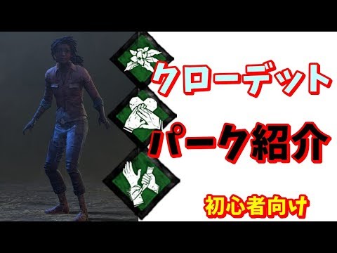 【DBD】共感・植物学の知識・セルフケア