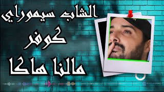 Simoray - Cover Malna Hakka - 2021