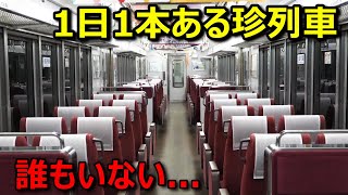 【不気味】誰も乗らないのに何故か長編成で運転される'謎の列車'がありました...