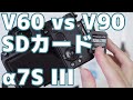 【α7S III】SDカードの種類によって撮れない動画モードを解説（SDXC UHS-II V60 vs V90）
