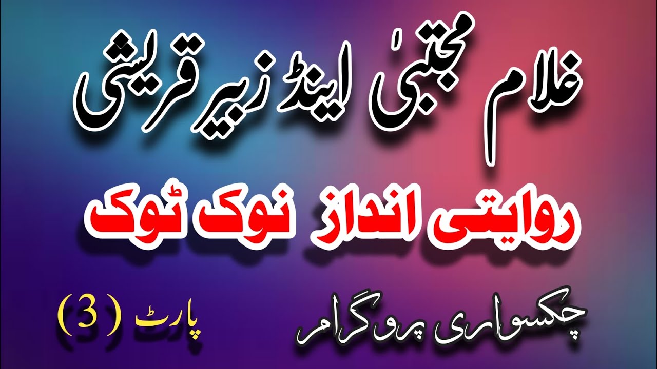 Zubair Qureshi vs Ghulam Mujtaba Khan (Part 3) Zubair Qureshi Official || Youtube || Channel