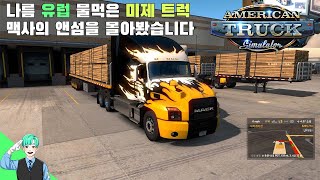 아메리카 트럭 시뮬레이터 나름 유럽 물먹은 미제트럭 맥사의 앤섬을 몰아봤습니다.  Mack Anthem ATS [American Truck Simulator] screenshot 4
