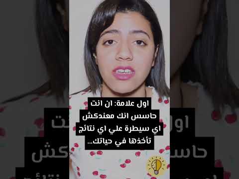 علامات تدل انك واقع في حالة العجز المكتسب