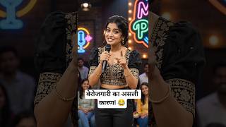 बेरोजगारी का असली कारण 🤣 #standupcomedy #funny #shorts