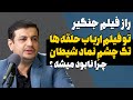 تک چشم در فیلم ارباب حلقه ها مگه نماد شیطان نیست چرا پس نابود میشه 