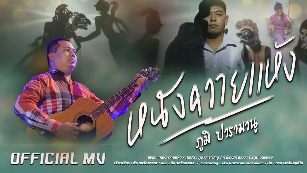 หนังควายแห้ง - OFFICIAL MV