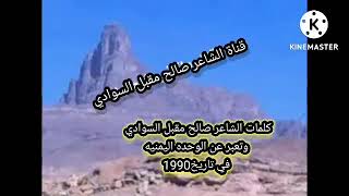 قصيدة الشاعرصالح مقبل قاسم السوادي  وتعبرعن الوحده اليمنيه في تاريخ1990 اداءالشاعرصالح مقبل السوادي