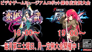 VGMロボット深谷店『電撃FC』&『恋姫†演武』月一定例大会